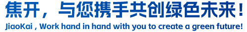 焦開(kāi)，與您攜手共創(chuàng)綠色未來(lái)！